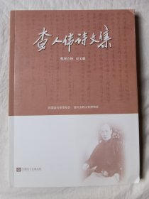 查人伟诗文集【16开 2021年一印 1500册】