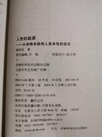 人性的起源：从动物本能到人类本性的进化【大32开 2004年一印 看图见描述】