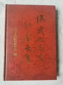 杨武之先生纪念文集【世界物理学家、中国科学院院士杨振宁签名本 大32开精装 98年一印 仅印400册】