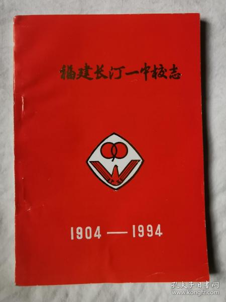 福建长汀一中校志1904-1994【32开】