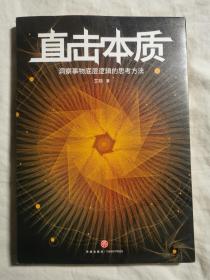 直击本质：洞察事物底层逻辑的思考方法（附赠“开放式思维导图”一张））【小16开+书衣 2020年一印 看图见描述】