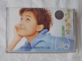 {老磁带}范晓萱——好想谈恋爱（上海音像）【原盒装+歌词纸 1996年发行】