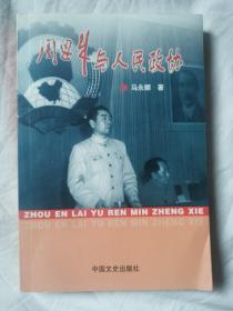 周恩来与人民政协【大32开 2004年一印 1000册】