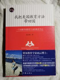 我把美国教育方法带回国：一个美籍华裔教育专家的教育手记【签名本 小16开+书腰】