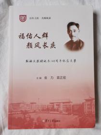 福佑人群 颜风长庆 (颜福庆教授诞辰140周年纪念文集)【小16开 2022年一印】