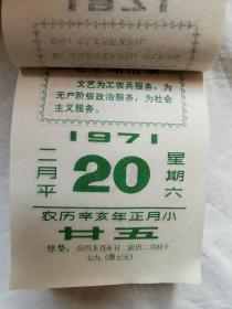 1971年100开日历一本（封面人物画“飞行员手拿语录”/每页都有语录/林题完整无勾划）【10.5X7.3cm  内页完整、干净无勾划】