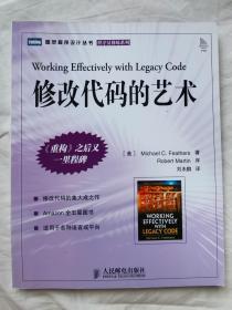 修改代码的艺术（图灵程序设计丛书/程序员修炼系列）【小16开 2007年一印 5000册】