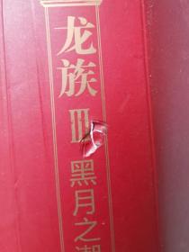 龙族（1）火之晨曦；（2）悼亡者之瞳；（3）黑月之潮（上中下册）；（4）奥丁之渊【6册合售 小16开+书衣 有瑕疵 具体看图见描述】