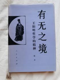 有无之境：王阳明哲学的精神（中国大哲学家研究系列）【大32开布面精装+书衣 91年一印 1050册】