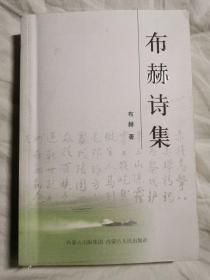 布赫诗集【大32开】