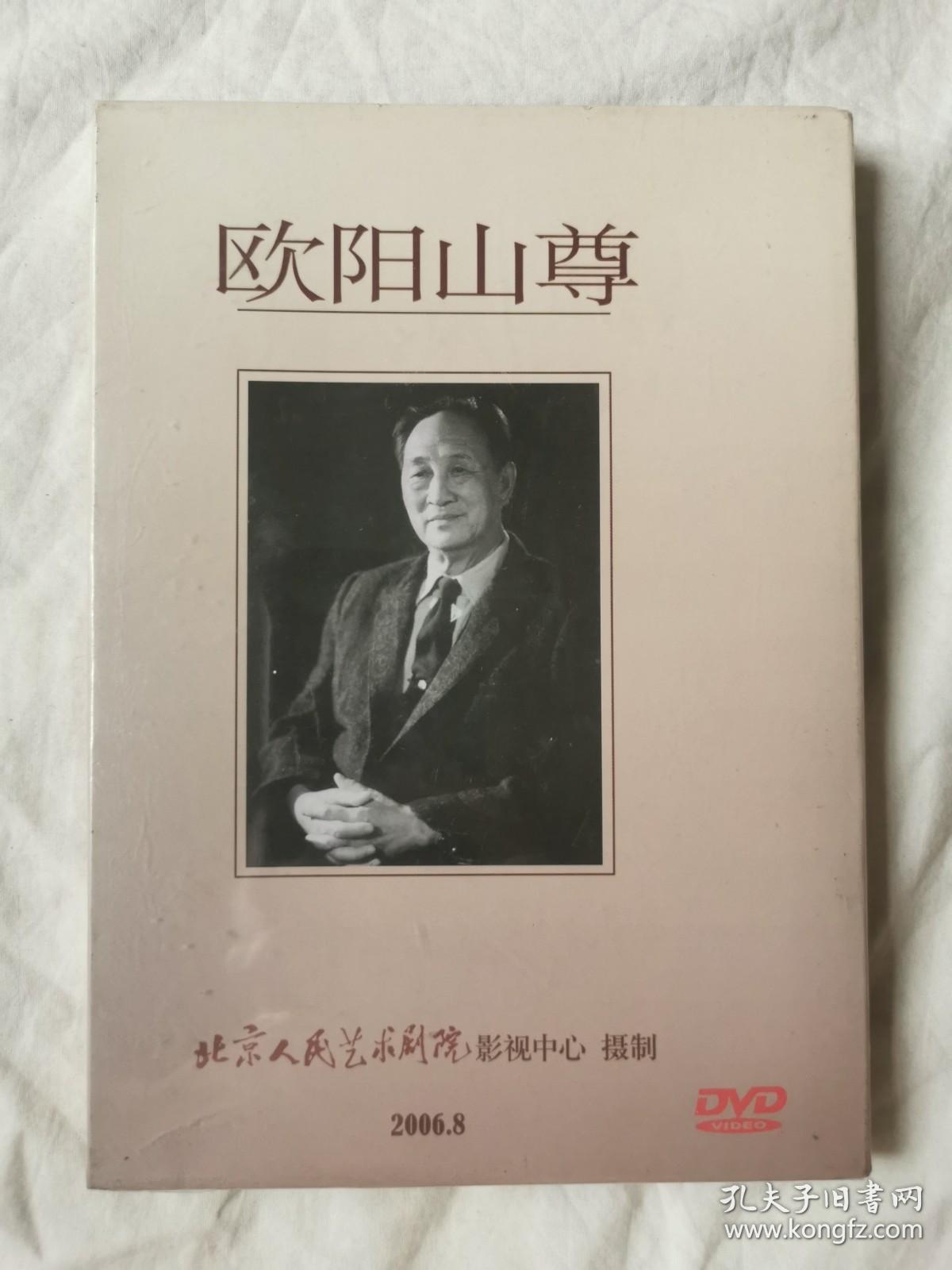 欧阳山尊（五集 150分钟）【未开封 原盒装DVD】