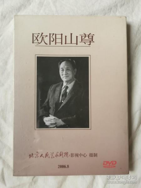 欧阳山尊（五集 150分钟）【未开封 原盒装DVD】