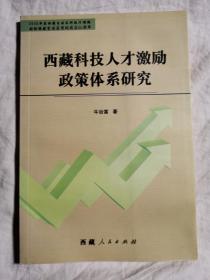 西藏科技人才激励政策体系研究【大32开 2010年一印 2000册】