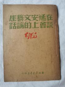 在延安文艺座谈会上的讲话（苏北新华书店/敬赠文代代表）【错版书 32开 1949年印刷 繁体竖版 看图见描述】