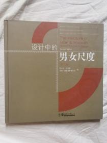 设计中的男女尺度（修订版）【12开（25.5X25.5cm）2008年一印 3000册】