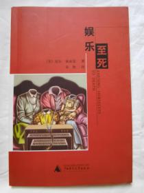 娱乐至死【大32开 2005年2印】