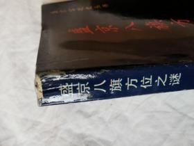 盛京八旗方位之谜（盛京宫廷史演义）【大32开 98年一印 仅印1000册】