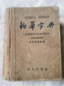 新华字典（1956年修订1959年改排///汉语拼音字母音序排列///附部首检字表）【布脊红色花纹字迹/内页有插图 64开布脊精装 1959年修订重版1960年北京第12次印刷 具体看图见描述】