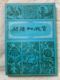 阅读和欣赏：古典文学部分（十一/11）【32开 87年一印】