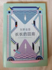 长长的回廊（新经典文库）【大32开精装+书衣 2020年一印】