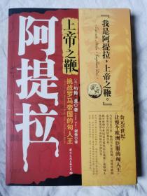 上帝之鞭阿提拉：挑战罗马帝国的匈人王【小16开+书腰 2008年一印】