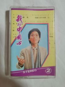 {老磁带}中国歌集（2/第二集）我的中国心（收录：我是中国人、陇上行、送你一把泥土、冬恋、外婆的澎湖湾、漫步风雨中、侠客、赤壁赋、满江红/等歌曲）【原盒装 无歌词纸】