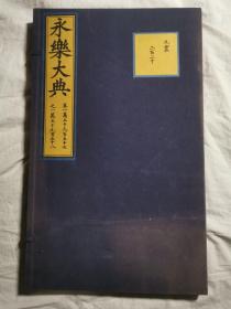 永乐大典 卷一万五千九百五十七~之一万五千九百五十八（15957~15958卷；九震 二百二十）【大8开绫布硬精装+函套（49.8X29.9cm) 包背装 2003年一印 仅印150册】