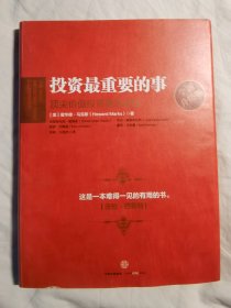 投资最重要的事：顶尖价值投资者的忠告（全新升级版）【小16开精装+书衣 看图见描述】