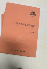 三联经典文库·第二辑：近代中国思想学说史（全4册）