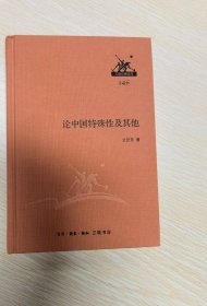 三联经典文库·第二辑：论中国特殊性及其他