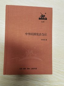 三联经典文库·第二辑：中华民国宪法刍议