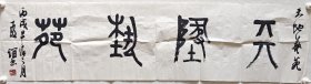 王友谊书法《天地艺苑》