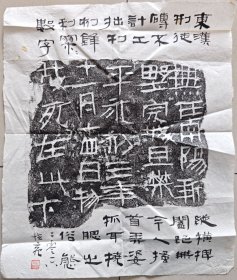 郑培亮跋《永初三年刑徒砖》（保真）