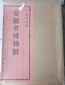 中国博物馆丛书 安徽省博物馆（精装，函套）