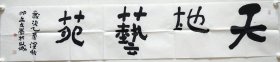 李文岗书法《天地艺苑》