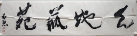 钱来忠书法《天地艺苑》