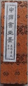 中国书画墨（上海墨厂）仿制五石漆烟周湘云墨