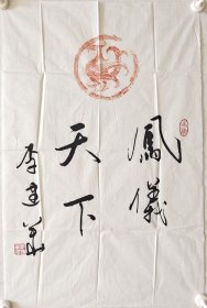 李建华题跋《汉瓦当-凤仪天下》