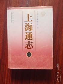 《上海通志》  第一册   详细的内容简介目录第1册。