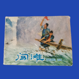 闯滩    题材  1976