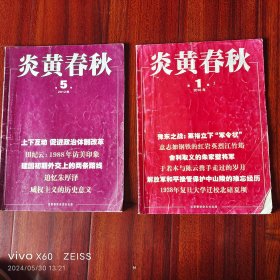 炎黄春秋      2012年~5      2018年   1   两本。不少内容鲜为人知。非常值得，兼听则明。