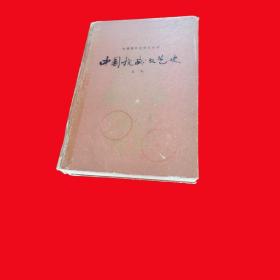 中国抗战文艺史。这部作品完成1946年双十节的前夜。是在抗日烽火中写成的，反映了当时文艺界的一些真实的情况。