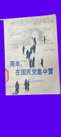 两年，在国民党的集中营。                                               萨空了是全国政治协商会议常委。