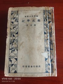 颜氏学记。本书采用万有文库版本，原装两册，现在合并。为完整的一册！直板繁体字。不可多得。