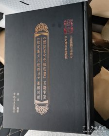 钦定篆文六经四书  大清康熙皇帝钦定。