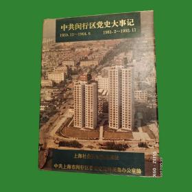 上海市闵行区党史大事记。（1959-1964）（1981-1992）特别对于生活在闵行区的老党员和老干部。有十分重要的参考价值。