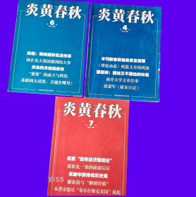 炎黄春秋      2014年~4、6、7  不少内容鲜为人知。非常值得，兼听则明。