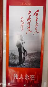 伟人永在   2006年毛主席 挂历  每一幅都有毛泽东题词！   总共12张伟人相片   (宽35cm 长90CM)  （