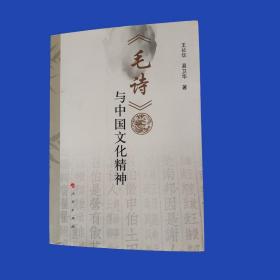 毛诗与中国文化精神。作者为河北师范大学教授，中国古代文学博士研究生导师，兼任中国诗经学会会长。