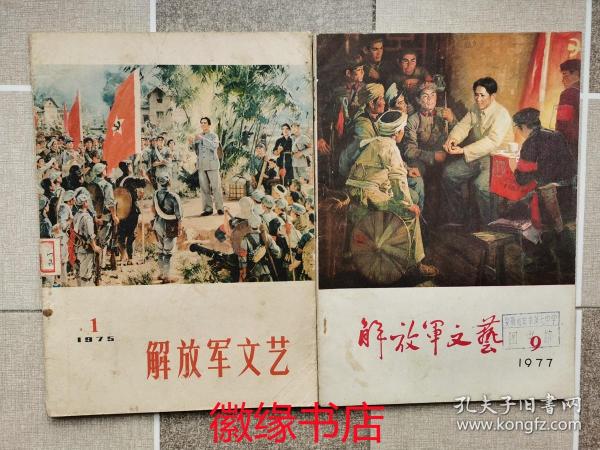 解放军文艺 75年第1期、77年第9期（馆藏）共两本